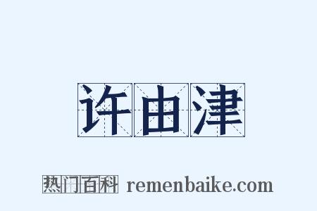 许由津是什么意思的图片